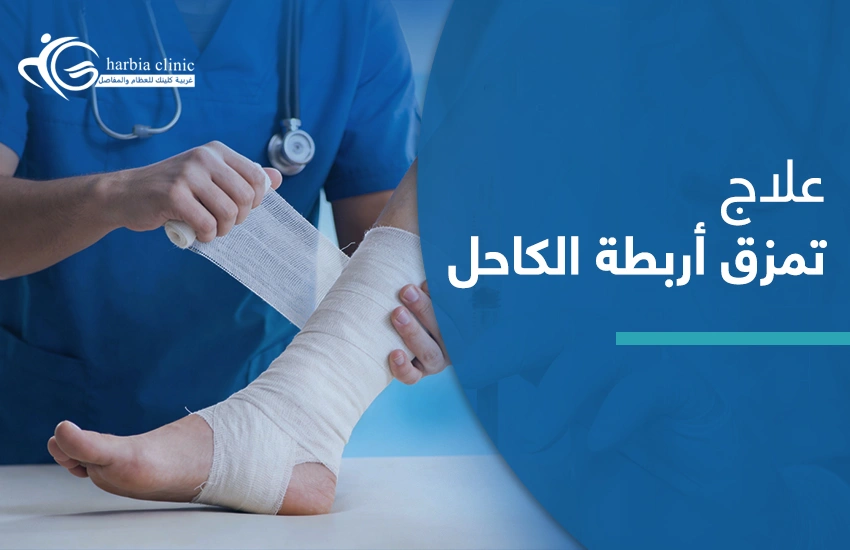 علاج تمزق أربطة الكاحل