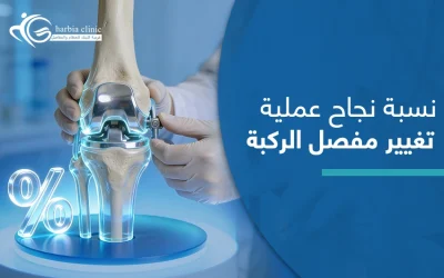 كم تبلغ نسبة نجاح عملية تغيير مفصل الركبة؟